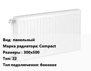 Радиатор стальной панельный Compact 300х500 22 Подкл:боковое